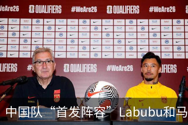 中国队“首发阵容”Labubu和马宁，揭幕战红牌比进球多！世界杯开幕日，创多项纪录
