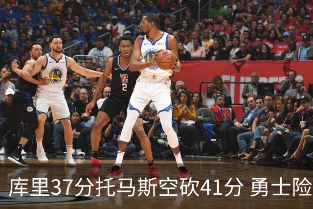 库里37分托马斯空砍41分 勇士险胜篮网止3连败