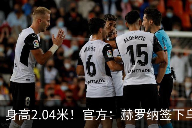 身高2.04米！官方：赫罗纳签下乌克兰20岁中锋皮什丘尔，合同5年