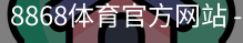 8868体育